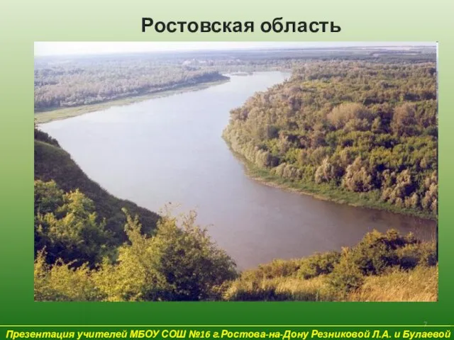 Презентация учителей МБОУ СОШ №16 г.Ростова-на-Дону Резниковой Л.А. и Булаевой Е.В. Ростовская область