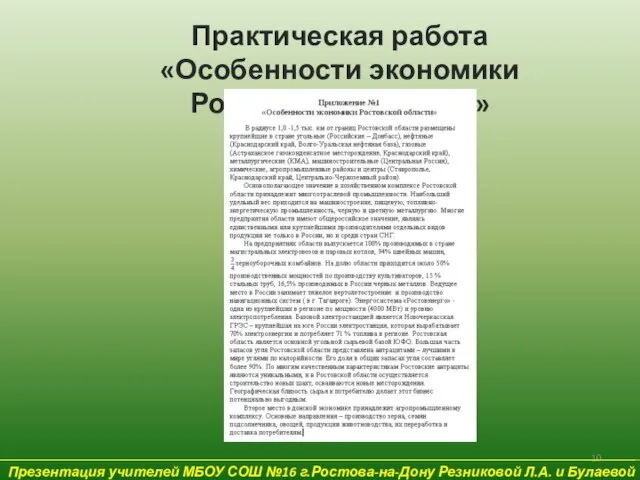 Презентация учителей МБОУ СОШ №16 г.Ростова-на-Дону Резниковой Л.А. и Булаевой Е.В. Практическая