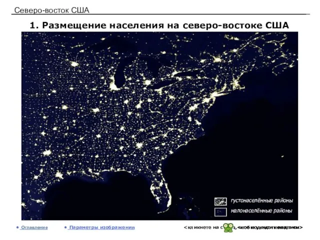 Северо-восток США 1. Размещение населения на северо-востоке США Оглавление Параметры изображения