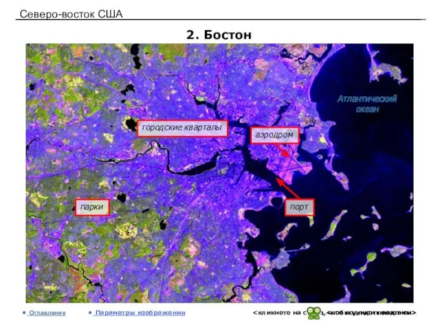 Северо-восток США 2. Бостон Оглавление Параметры изображения парки Атлантический океан городские кварталы