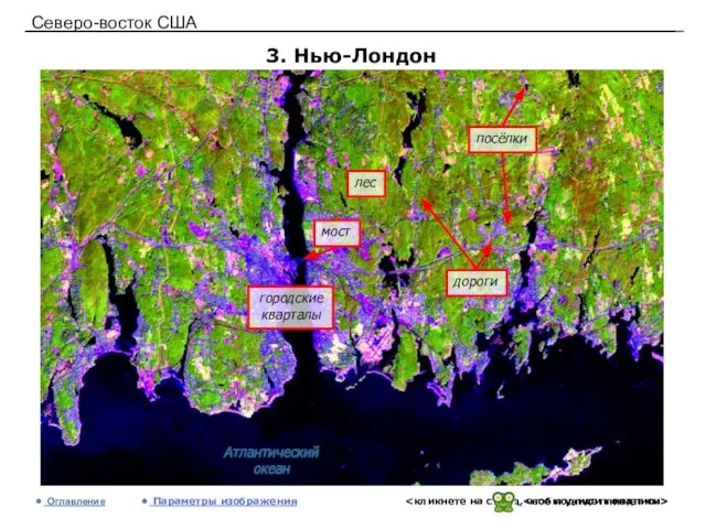 Северо-восток США 3. Нью-Лондон Оглавление Параметры изображения Атлантический океан лес городские кварталы