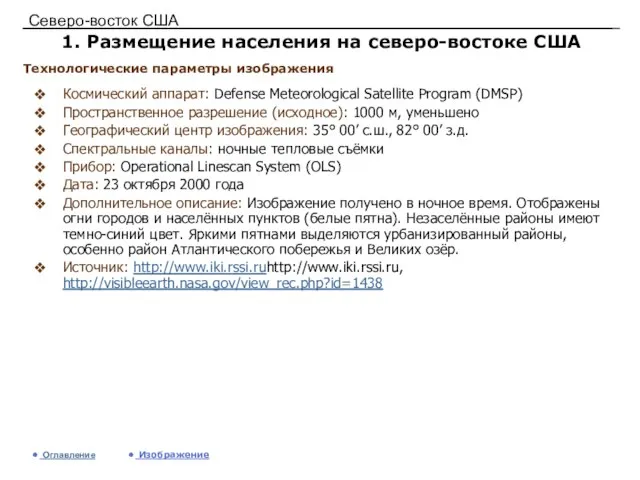 Северо-восток США 1. Размещение населения на северо-востоке США Космический аппарат: Defense Meteorological