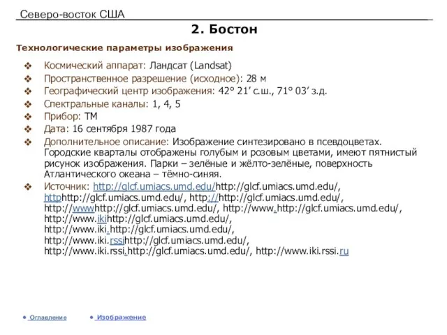Северо-восток США 2. Бостон Космический аппарат: Ландсат (Landsat) Пространственное разрешение (исходное): 28