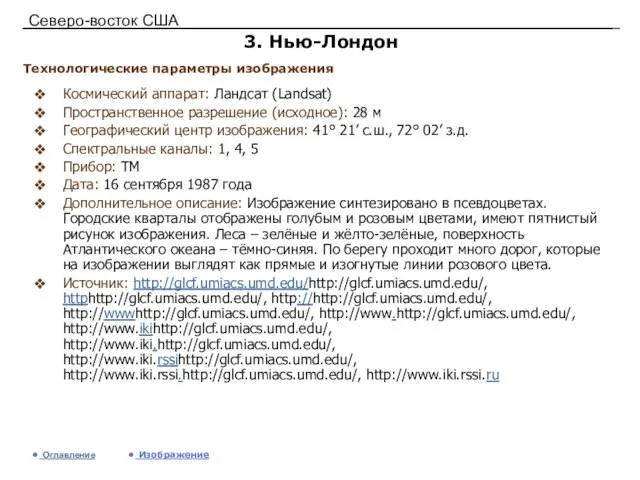 Северо-восток США 3. Нью-Лондон Космический аппарат: Ландсат (Landsat) Пространственное разрешение (исходное): 28