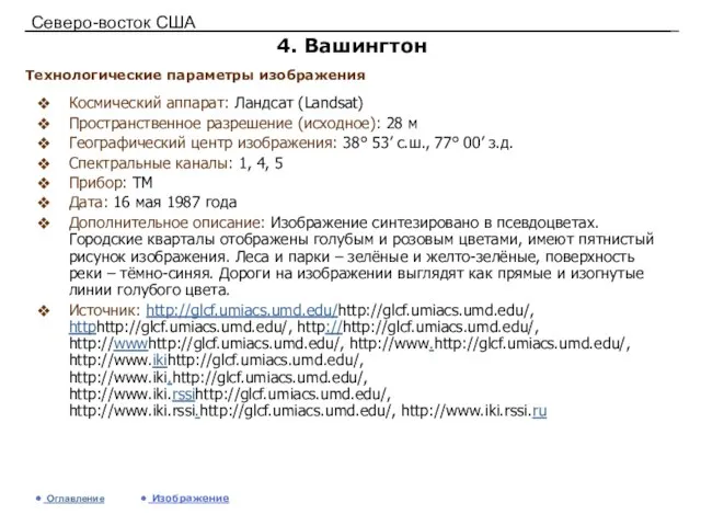 Северо-восток США 4. Вашингтон Космический аппарат: Ландсат (Landsat) Пространственное разрешение (исходное): 28