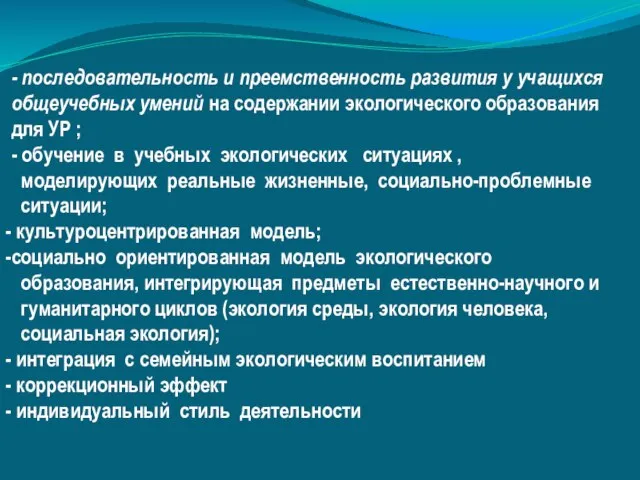 - последовательность и преемственность развития у учащихся общеучебных умений на содержании экологического