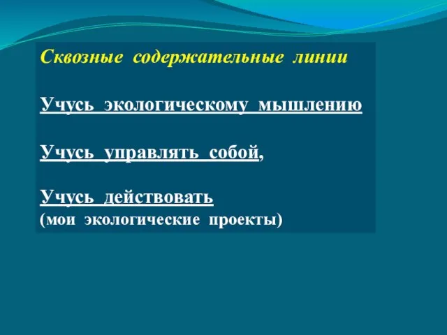 Сквозные содержательные линии Учусь экологическому мышлению Учусь управлять собой, Учусь действовать (мои экологические проекты)