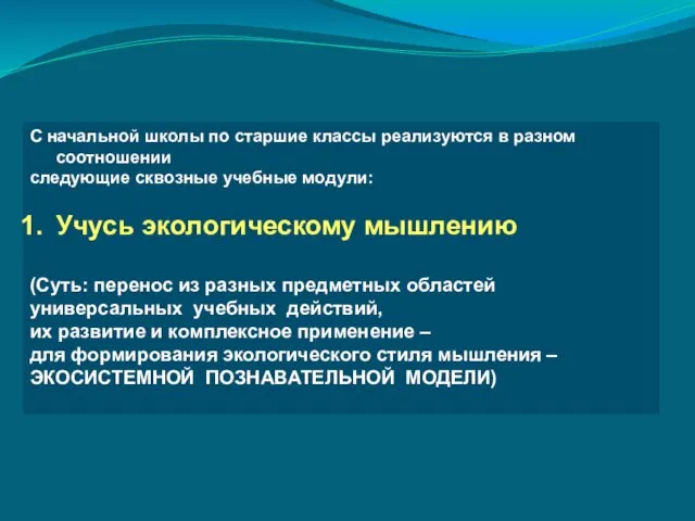 С начальной школы по старшие классы реализуются в разном соотношении следующие сквозные