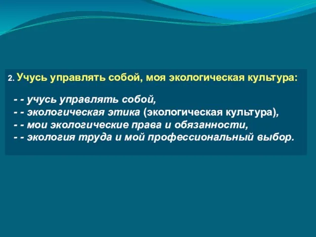 2. Учусь управлять собой, моя экологическая культура: - - учусь управлять собой,