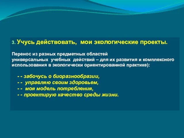 3. Учусь действовать, мои экологические проекты. Перенос из разных предметных областей универсальных