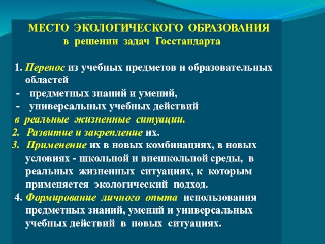 МЕСТО ЭКОЛОГИЧЕСКОГО ОБРАЗОВАНИЯ в решении задач Госстандарта 1. Перенос из учебных предметов