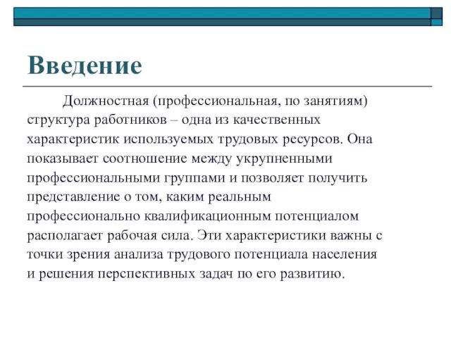 Введение Должностная (профессиональная, по занятиям) структура работников – одна из качественных характеристик