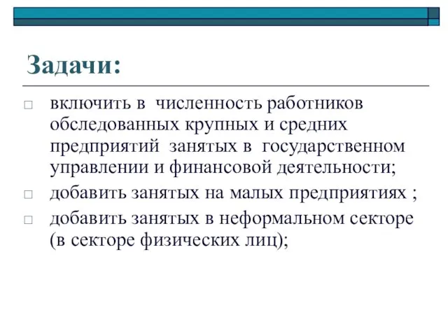 Задачи: включить в численность работников обследованных крупных и средних предприятий занятых в