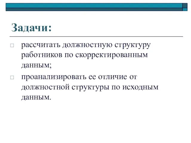 Задачи: рассчитать должностную структуру работников по скорректированным данным; проанализировать ее отличие от