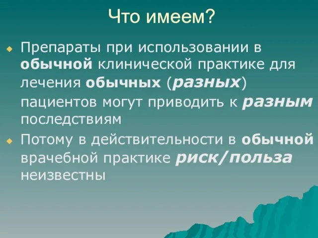 Что имеем? Препараты при использовании в обычной клинической практике для лечения обычных