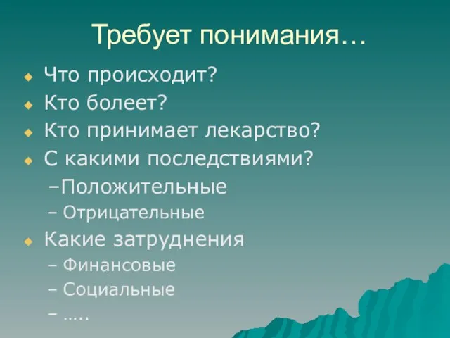 Требует понимания… Что происходит? Кто болеет? Кто принимает лекарство? С какими последствиями?