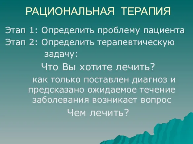 РАЦИОНАЛЬНАЯ ТЕРАПИЯ Этап 1: Определить проблему пациента Этап 2: Определить терапевтическую задачу: