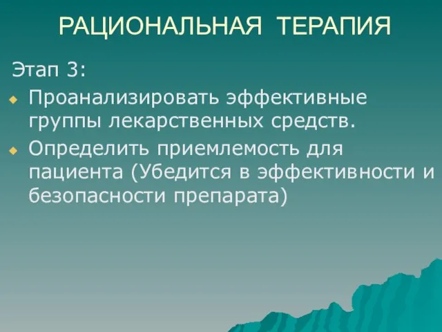 РАЦИОНАЛЬНАЯ ТЕРАПИЯ Этап 3: Проанализировать эффективные группы лекарственных средств. Определить приемлемость для