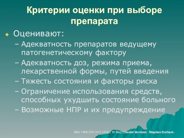 Критерии оценки при выборе препарата Оценивают: Адекватность препаратов ведущему патогенетическому фактору Адекватность