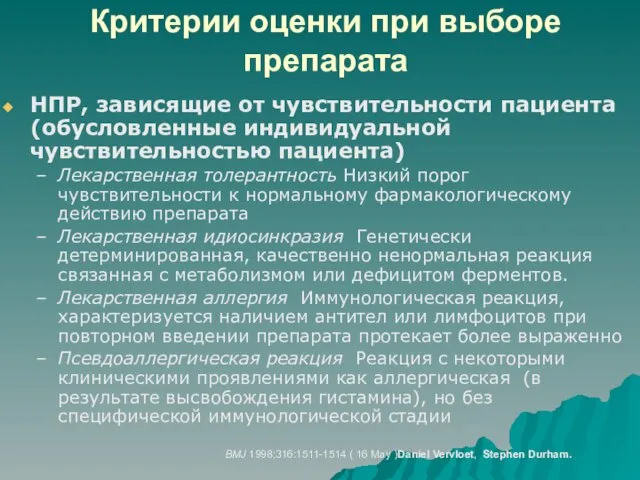 Критерии оценки при выборе препарата НПР, зависящие от чувствительности пациента (обусловленные индивидуальной