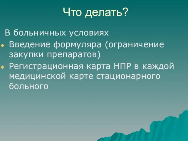 Что делать? В больничных условиях Введение формуляра (ограничение закупки препаратов) Регистрационная карта