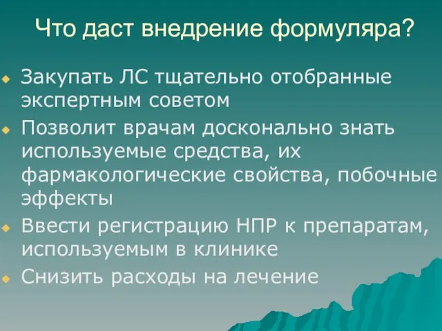 Что даст внедрение формуляра? Закупать ЛС тщательно отобранные экспертным советом Позволит врачам