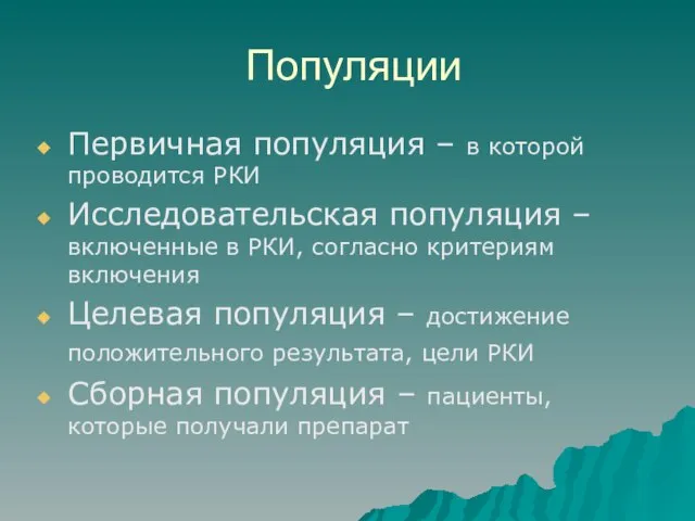 Популяции Первичная популяция – в которой проводится РКИ Исследовательская популяция – включенные