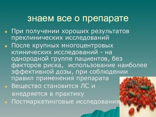 знаем все о препарате При получении хороших результатов преклинических исследований После крупных