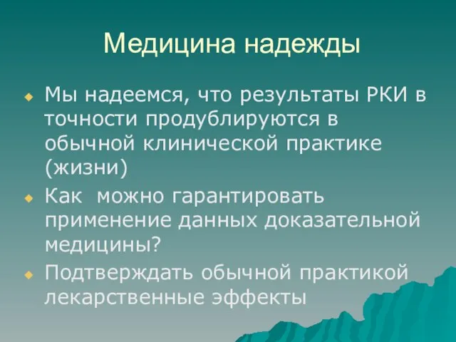 Медицина надежды Мы надеемся, что результаты РКИ в точности продублируются в обычной