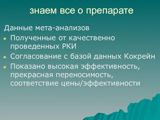 знаем все о препарате Данные мета-анализов Полученные от качественно проведенных РКИ Согласование