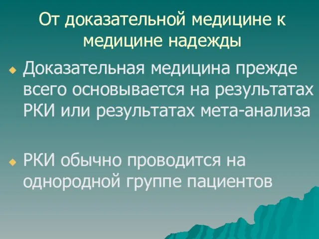 От доказательной медицине к медицине надежды Доказательная медицина прежде всего основывается на