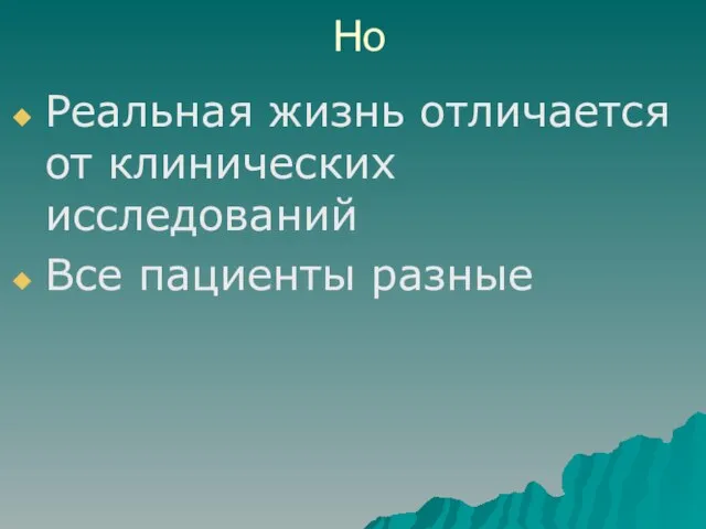 Но Реальная жизнь отличается от клинических исследований Все пациенты разные