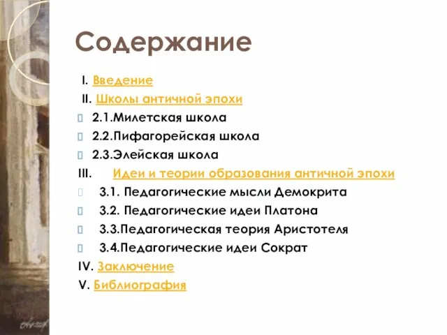 Содержание I. Введение II. Школы античной эпохи 2.1.Милетская школа 2.2.Пифагорейская школа 2.3.Элейская