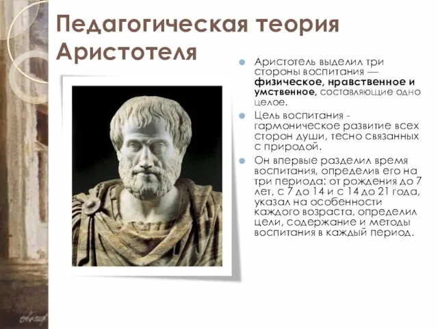 Педагогическая теория Аристотеля Аристотель выделил три стороны воспитания — физическое, нравственное и