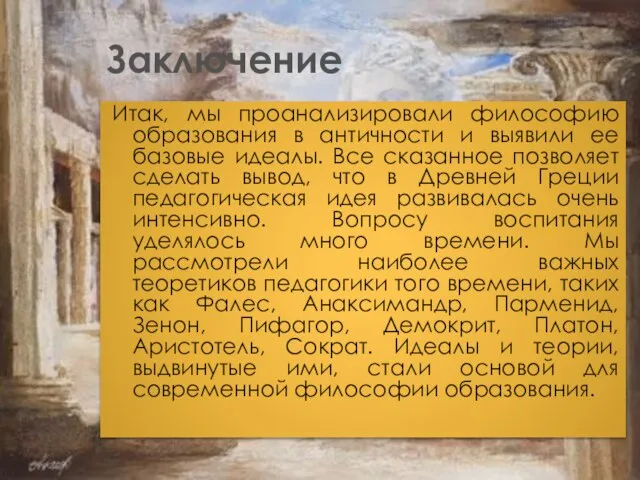 Заключение Итак, мы проанализировали философию образования в античности и выявили ее базовые