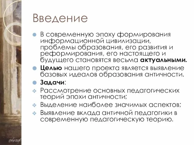 Введение В современную эпоху формирования информационной цивилизации, проблемы образования, его развития и