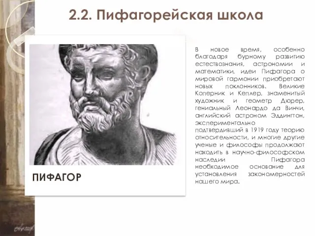 2.2. Пифагорейская школа ПИФАГОР В новое время, особенно благодаря бурному развитию естествознания,