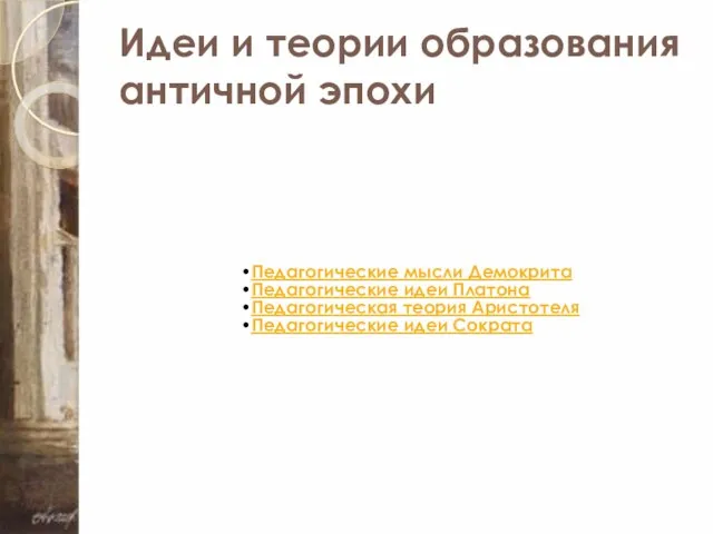 Идеи и теории образования античной эпохи Педагогические мысли Демокрита Педагогические идеи Платона