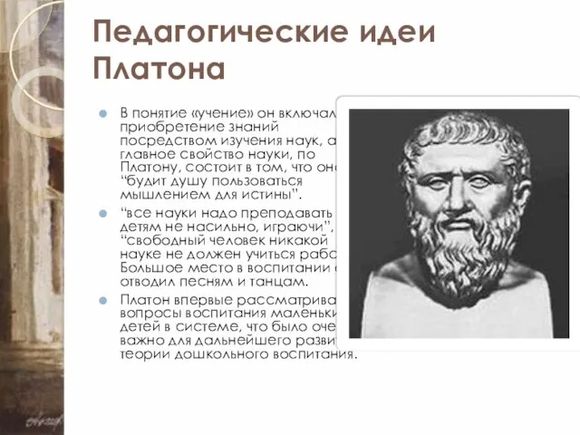 Педагогические идеи Платона В понятие «учение» он включал приобретение знаний посредством изучения