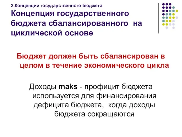 2.Концепции государственного бюджета Концепция государственного бюджета сбалансированного на циклической основе Бюджет должен