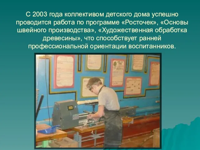 С 2003 года коллективом детского дома успешно проводится работа по программе «Росточек»,