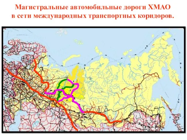 Магистральные автомобильные дороги ХМАО в сети международных транспортных коридоров.