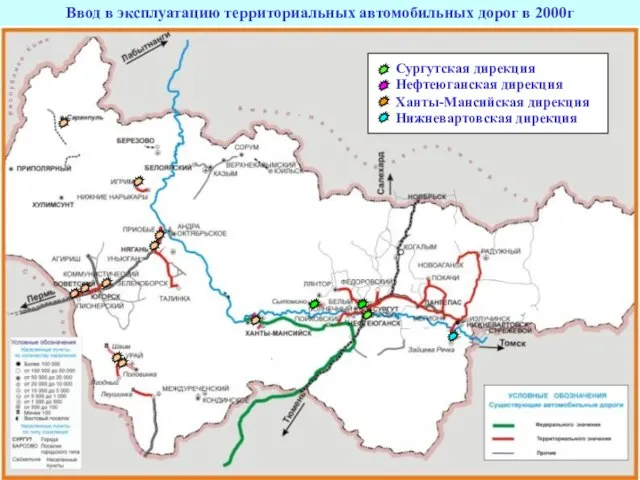 Ввод в эксплуатацию территориальных автомобильных дорог в 2000г Нефтеюганская дирекция Ханты-Мансийская дирекция Нижневартовская дирекция Сургутская дирекция