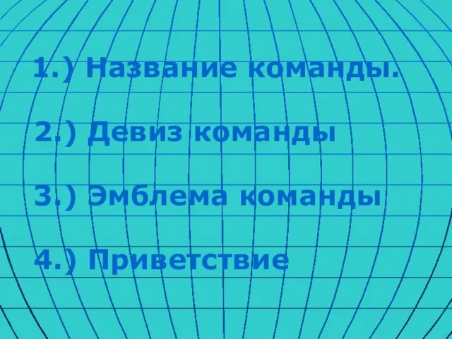 1.) Название команды. 2.) Девиз команды 3.) Эмблема команды 4.) Приветствие