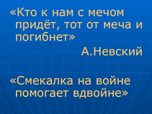 «Кто к нам с мечом придёт, тот от меча и погибнет» А.Невский