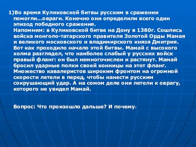 1)Во время Куликовской битвы русским в сражении помогли…овраги. Конечно они определили всего