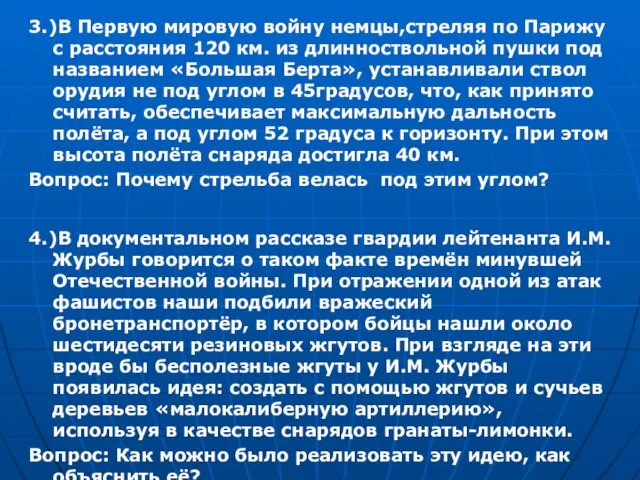 3.)В Первую мировую войну немцы,стреляя по Парижу с расстояния 120 км. из