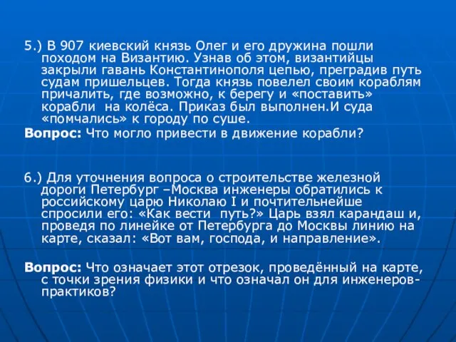 5.) В 907 киевский князь Олег и его дружина пошли походом на