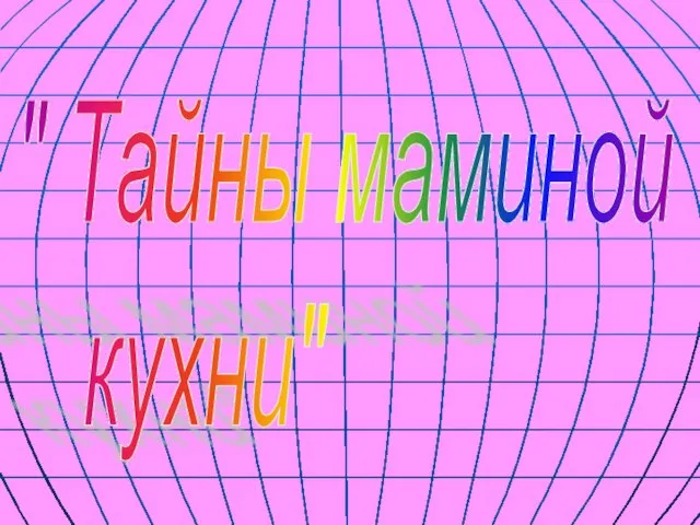 " Тайны маминой кухни"