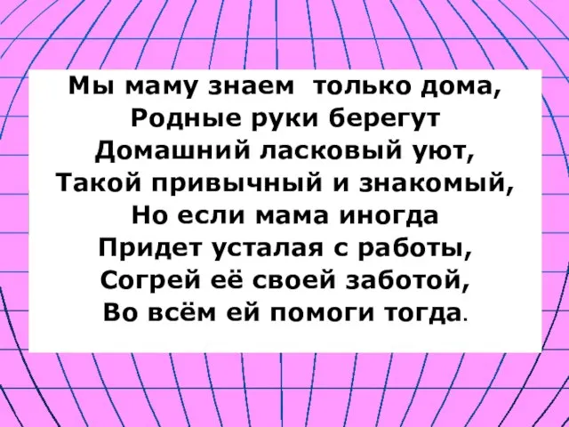 Мы маму знаем только дома, Родные руки берегут Домашний ласковый уют, Такой